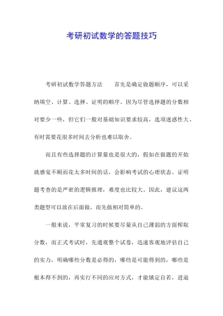 考研初试数学的答题技巧