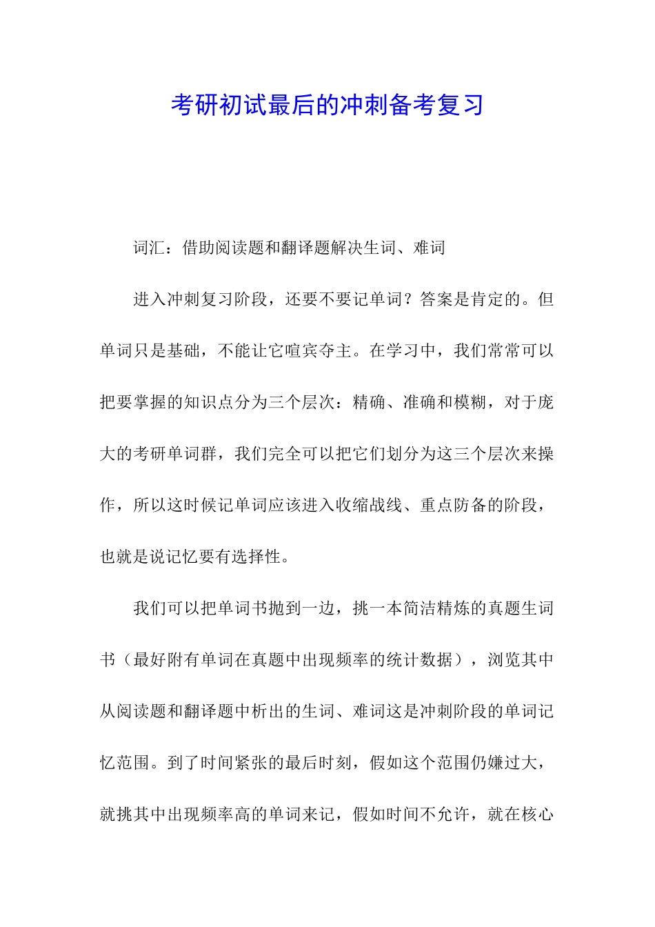 考研初试最后的冲刺备考复习_第1页