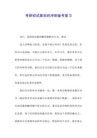 考研初试最后的冲刺备考复习