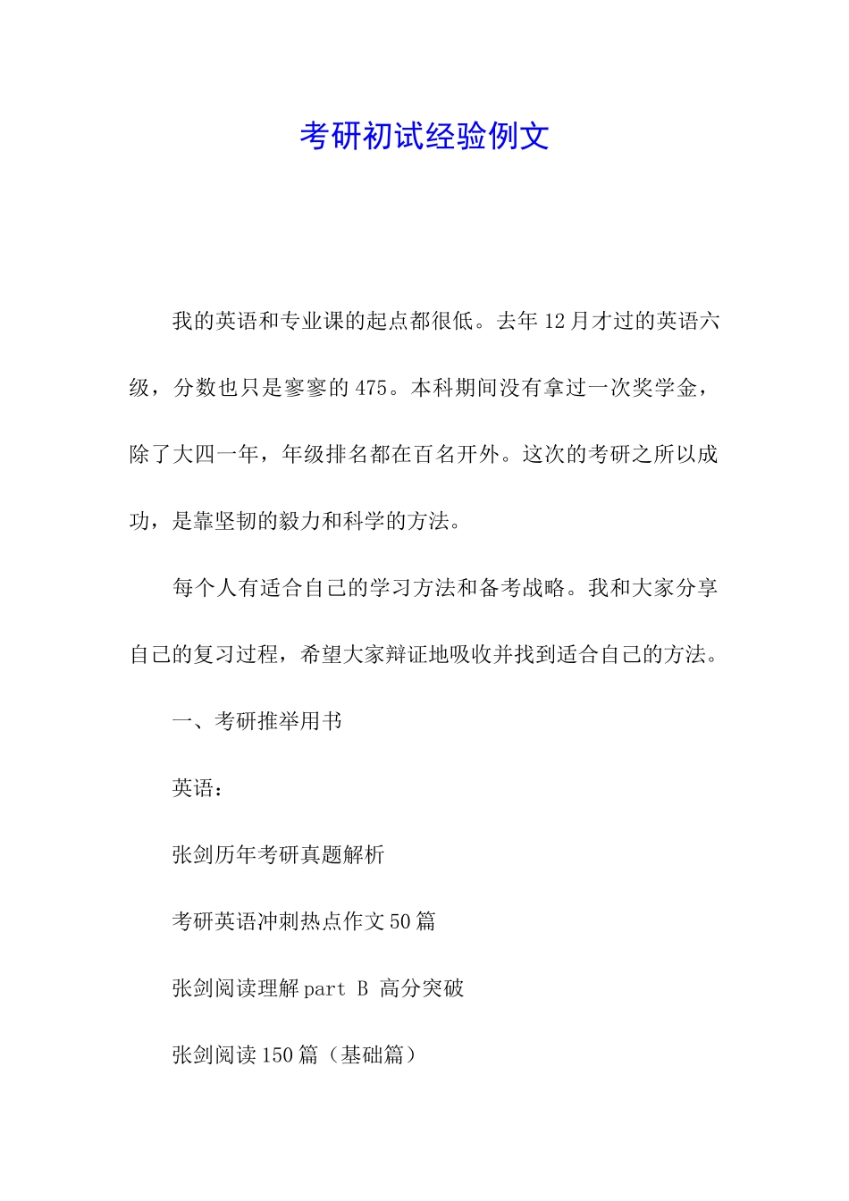 考研初试经验例文_第1页