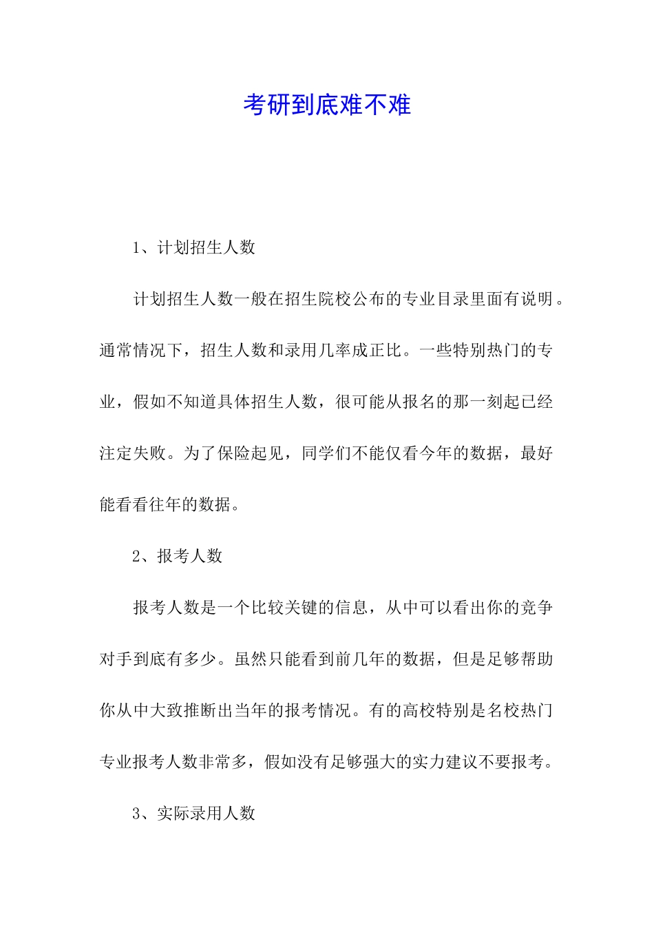 考研到底难不难_第1页