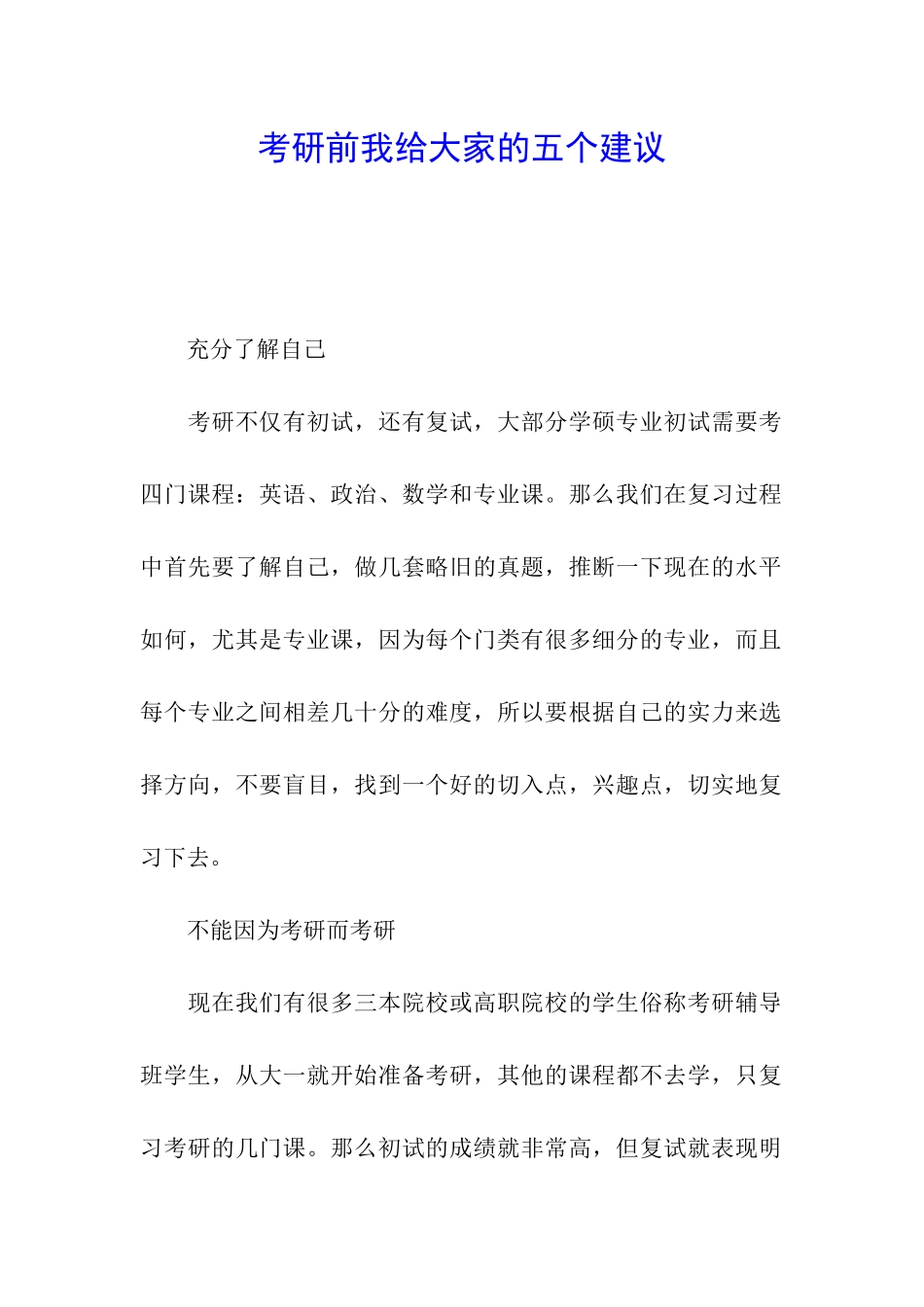 考研前我给大家的五个建议_第1页