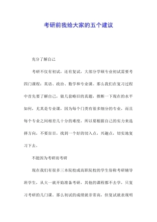 考研前我给大家的五个建议