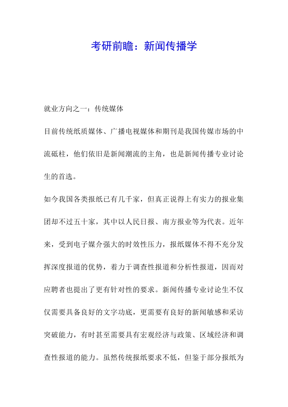考研前瞻：新闻传播学_第1页