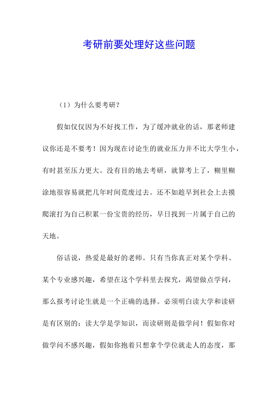 考研前要处理好这些问题_第1页