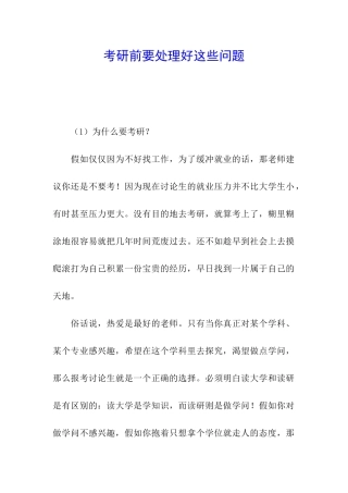 考研前要处理好这些问题