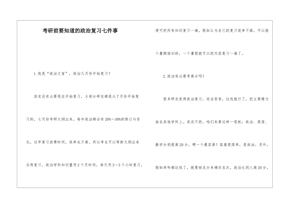 考研前要知道的政治复习七件事_第1页