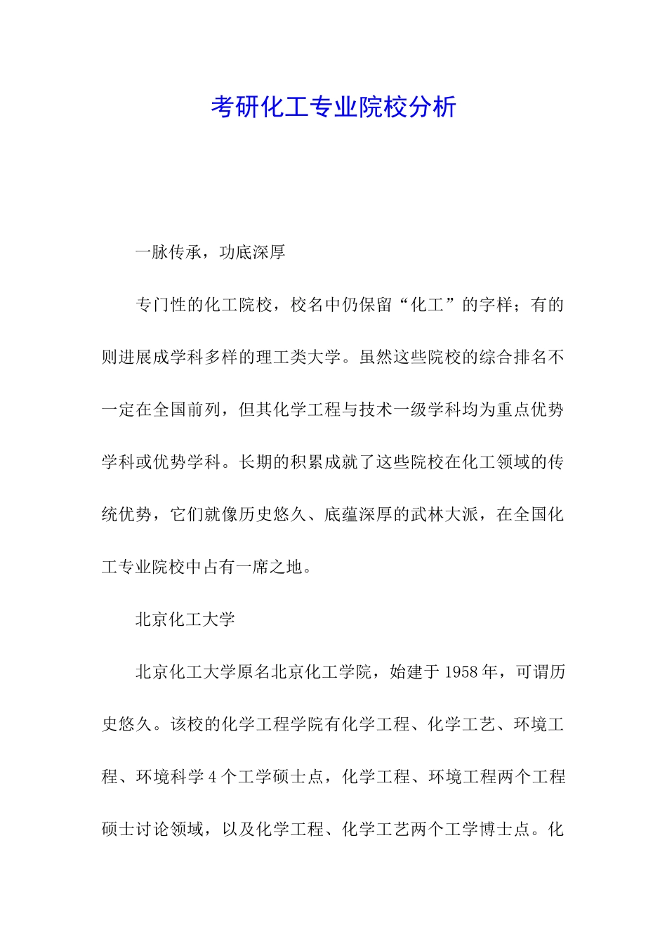 考研化工专业院校分析_第1页