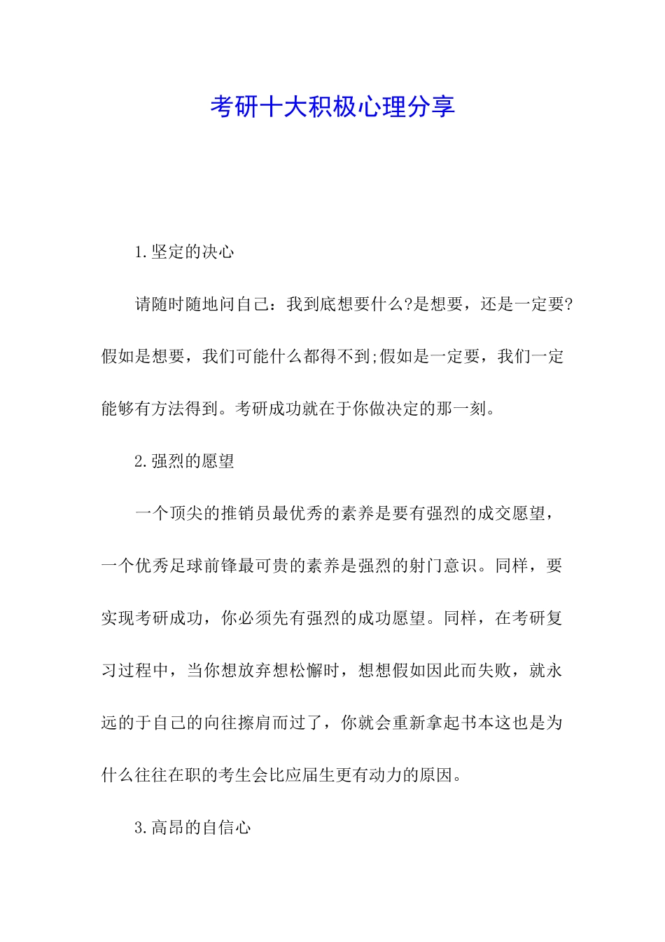考研十大积极心理分享_第1页