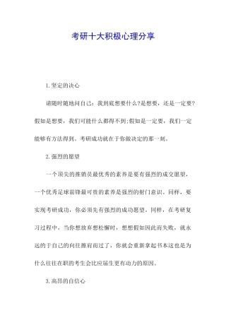 考研十大积极心理分享