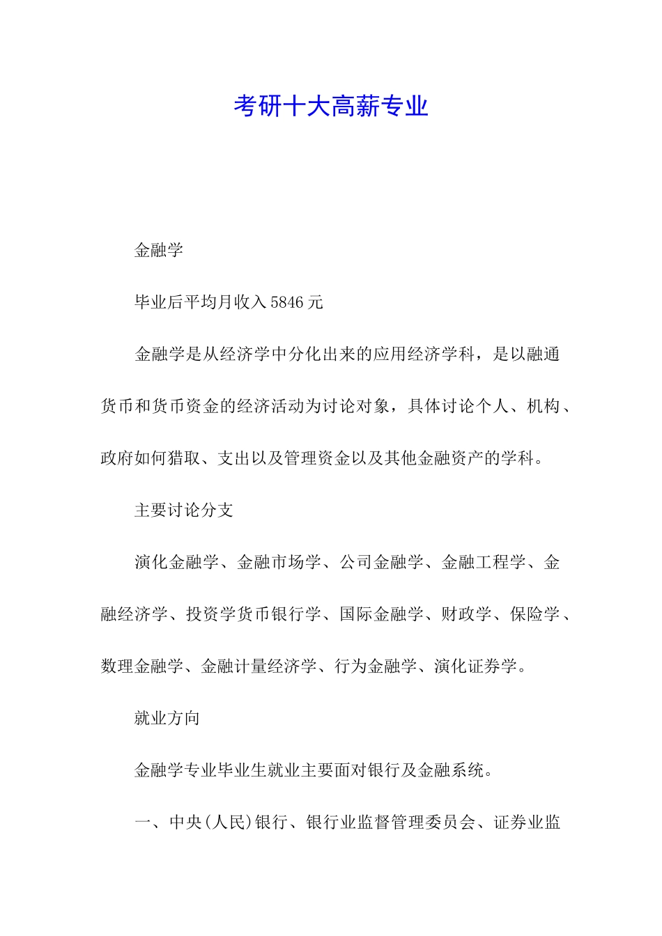 考研十大高薪专业_第1页
