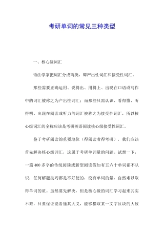 考研单词的常见三种类型