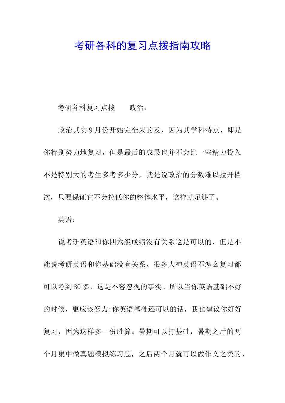考研各科的复习点拨指南攻略_第1页