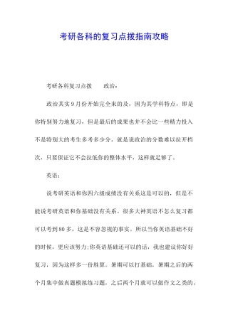 考研各科的复习点拨指南攻略