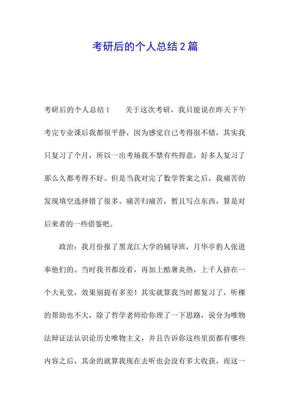 考研后的个人总结2篇_第1页