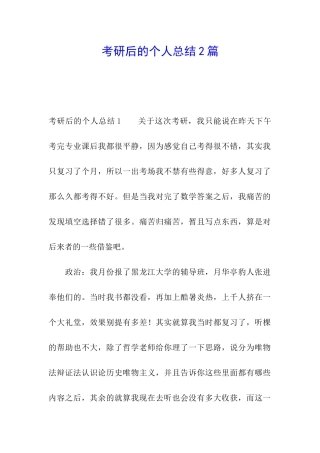 考研后的个人总结2篇
