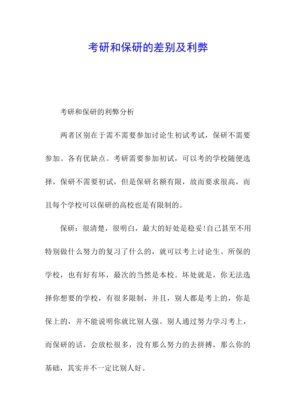 考研和保研的差别及利弊_第1页