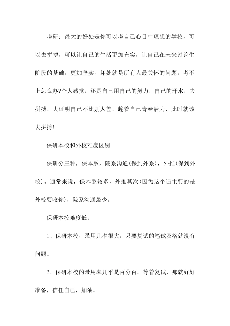 考研和保研的差别及利弊_第2页
