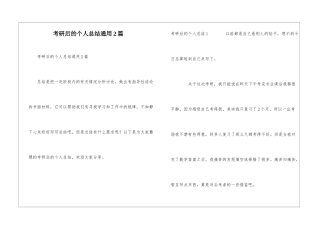 考研后的个人总结通用2篇