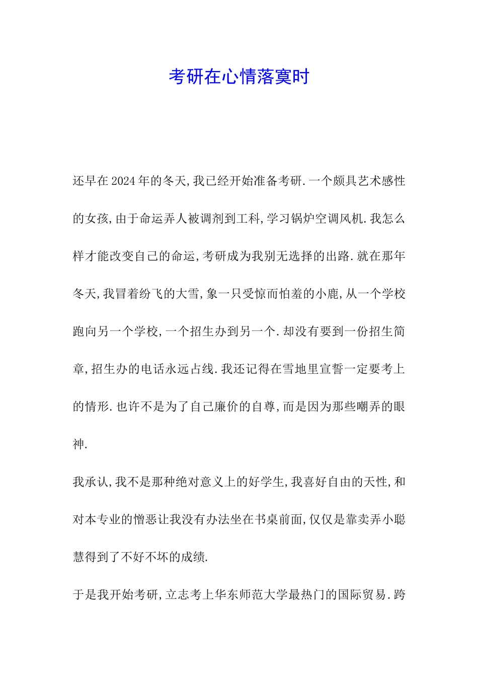 考研在心情落寞时_第1页