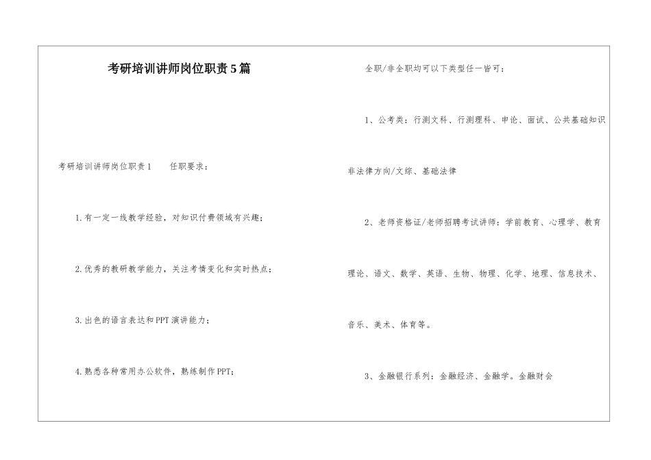 考研培训讲师岗位职责5篇_第1页