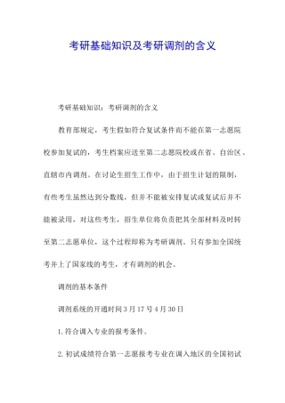 考研基础知识及考研调剂的含义