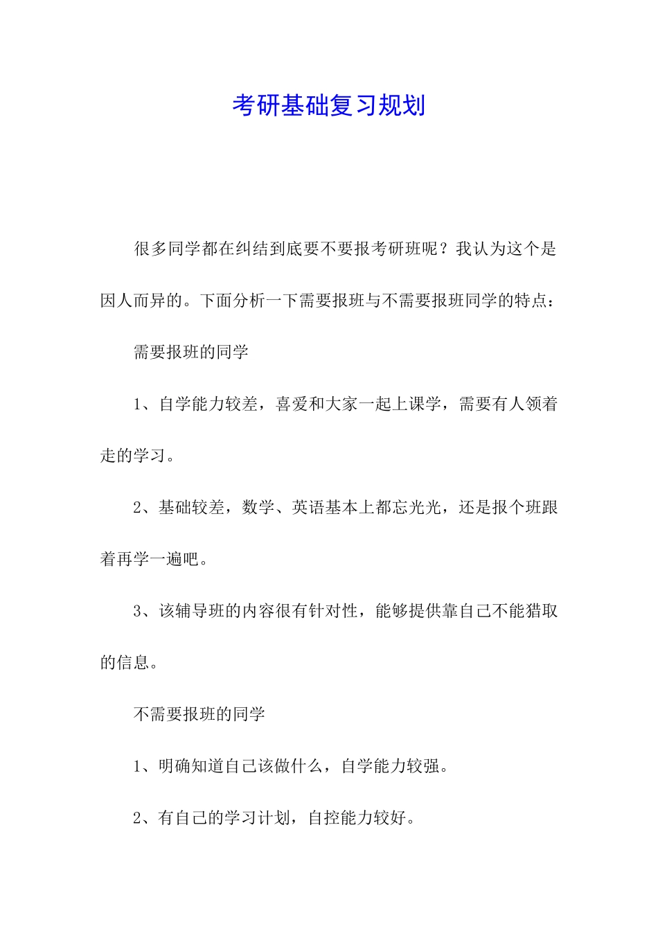 考研基础复习规划_第1页
