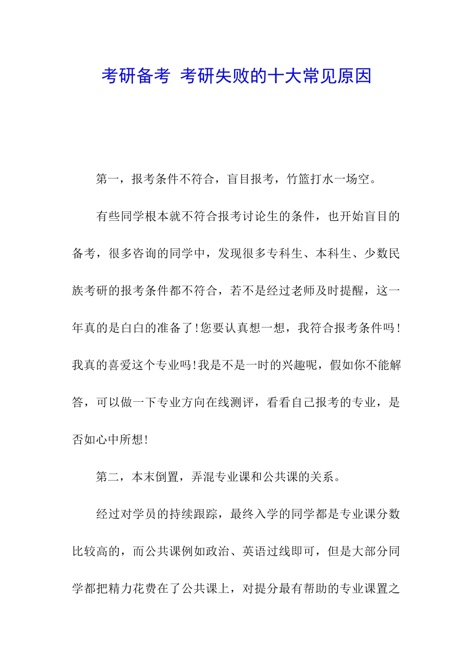 考研备考-考研失败的十大常见原因_第1页