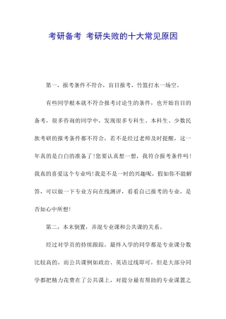 考研备考-考研失败的十大常见原因
