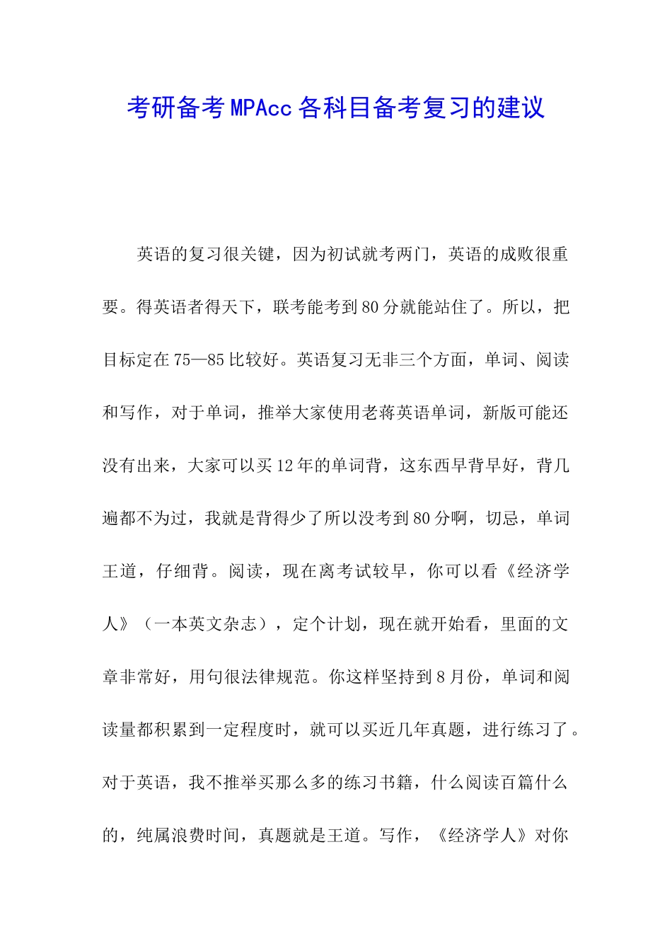 考研备考MPAcc各科目备考复习的建议_第1页