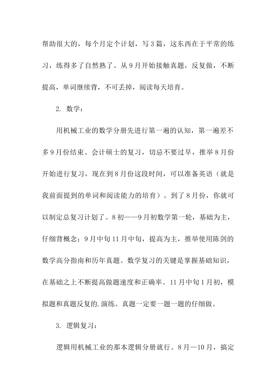 考研备考MPAcc各科目备考复习的建议_第2页