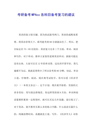 考研备考MPAcc各科目备考复习的建议