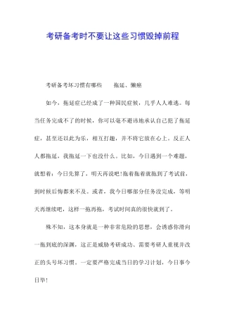 考研备考时不要让这些习惯毁掉前程