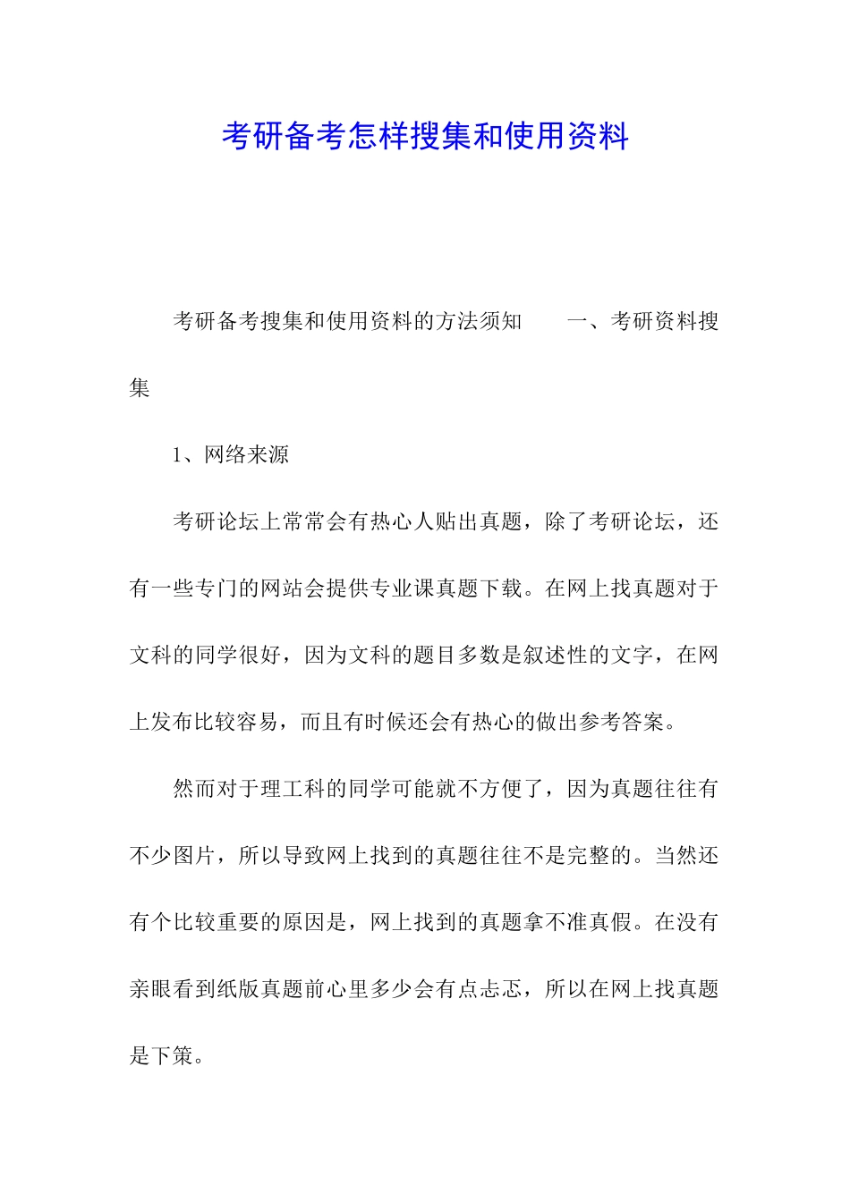 考研备考怎样搜集和使用资料_第1页