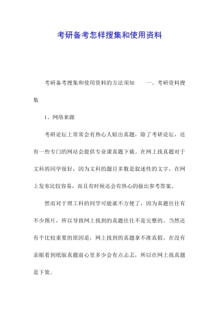 考研备考怎样搜集和使用资料