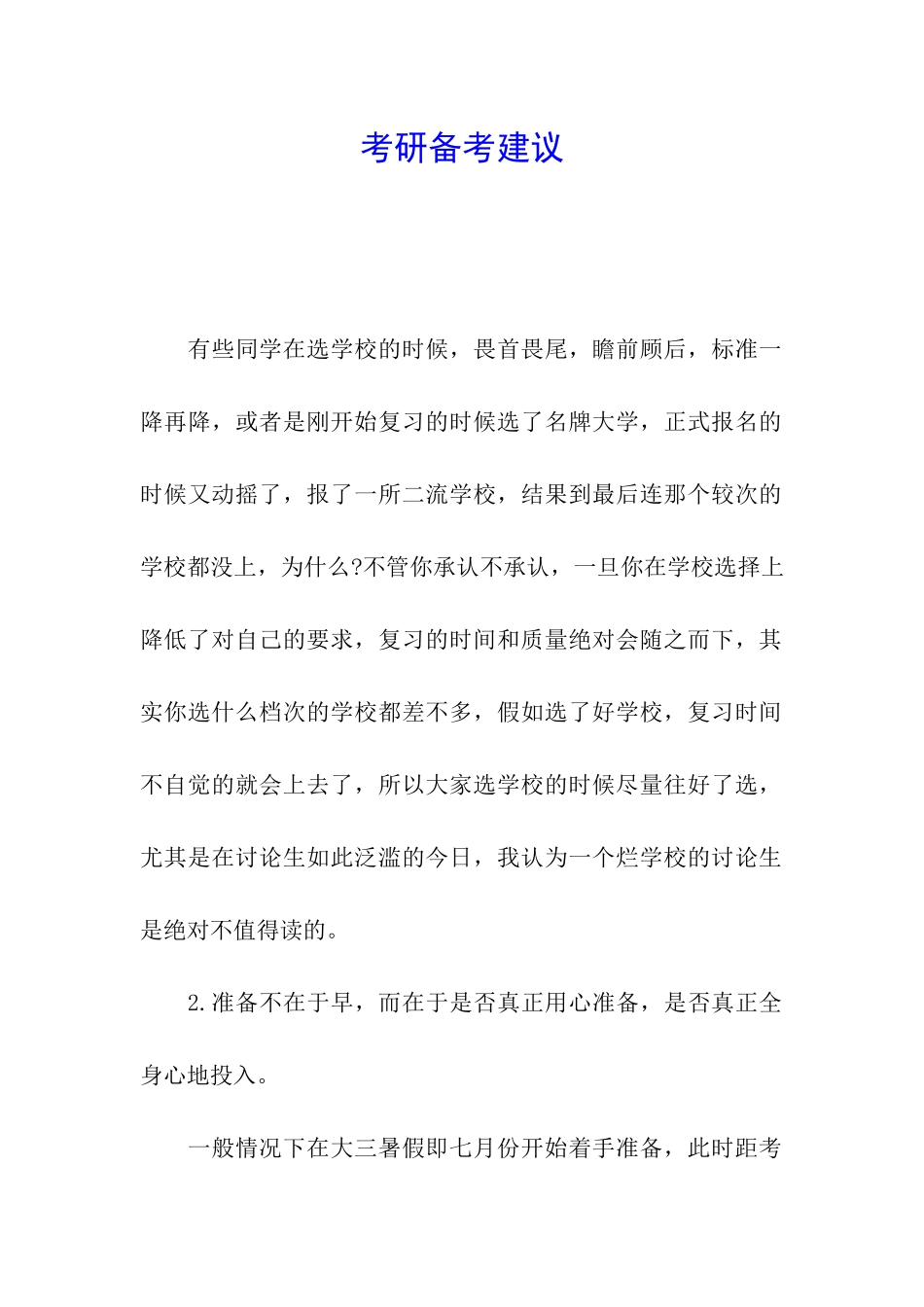 考研备考建议_第1页