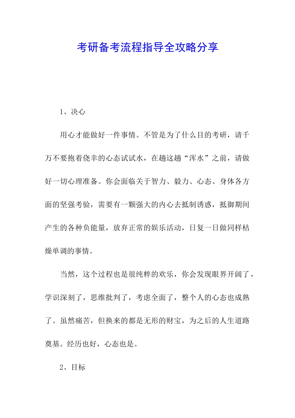 考研备考流程指导全攻略分享_第1页