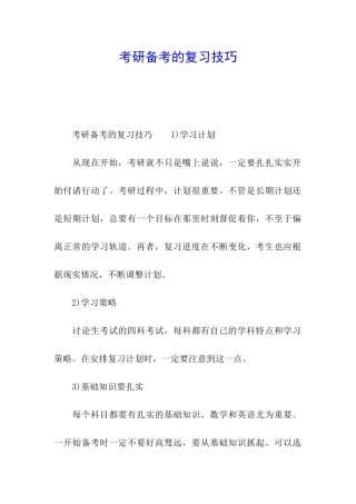 考研备考的复习技巧