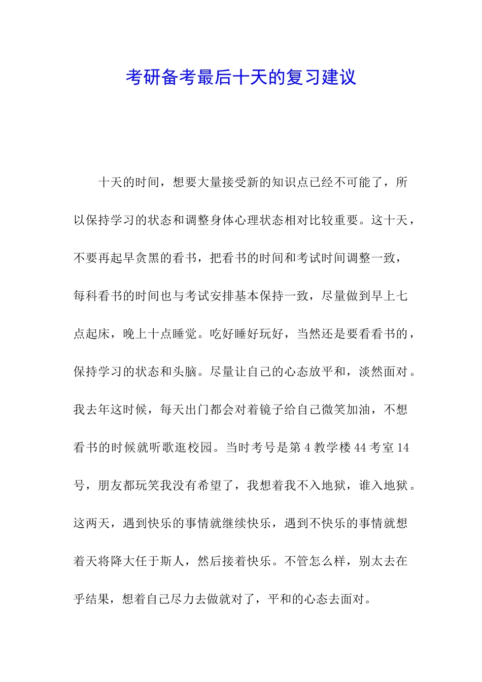 考研备考最后十天的复习建议_第1页