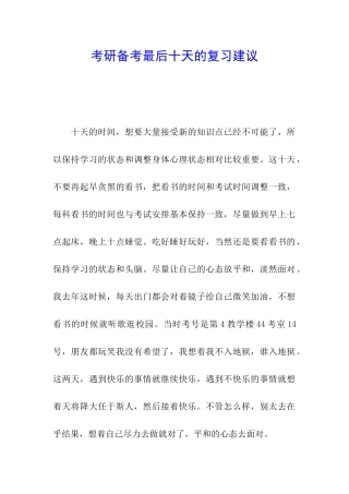 考研备考最后十天的复习建议