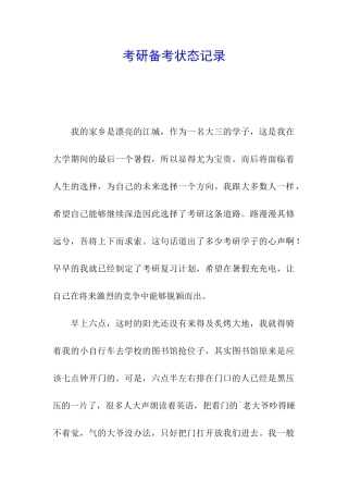 考研备考状态记录