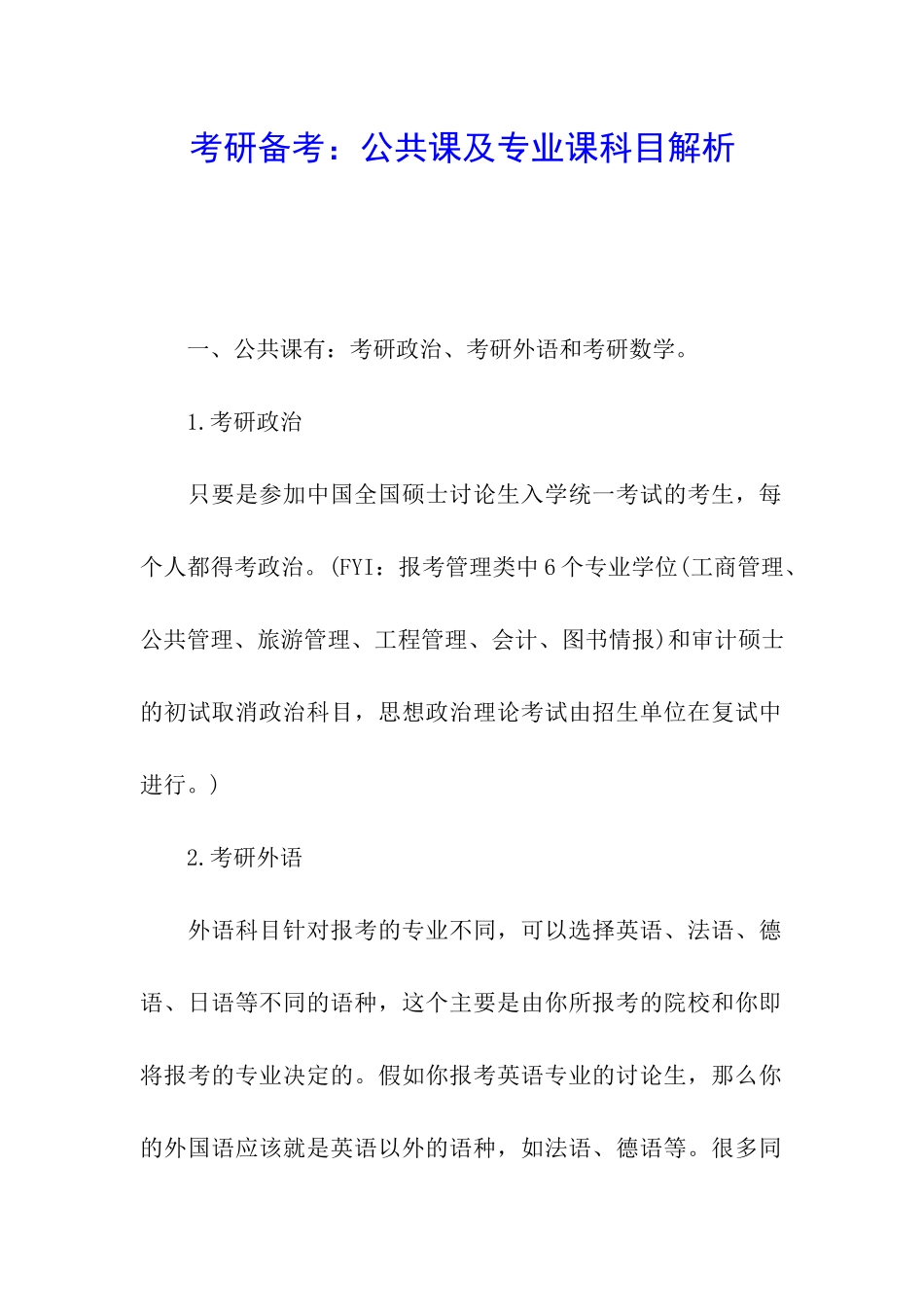 考研备考：公共课及专业课科目解析_第1页