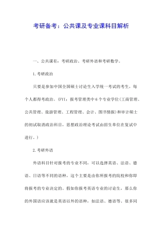 考研备考：公共课及专业课科目解析