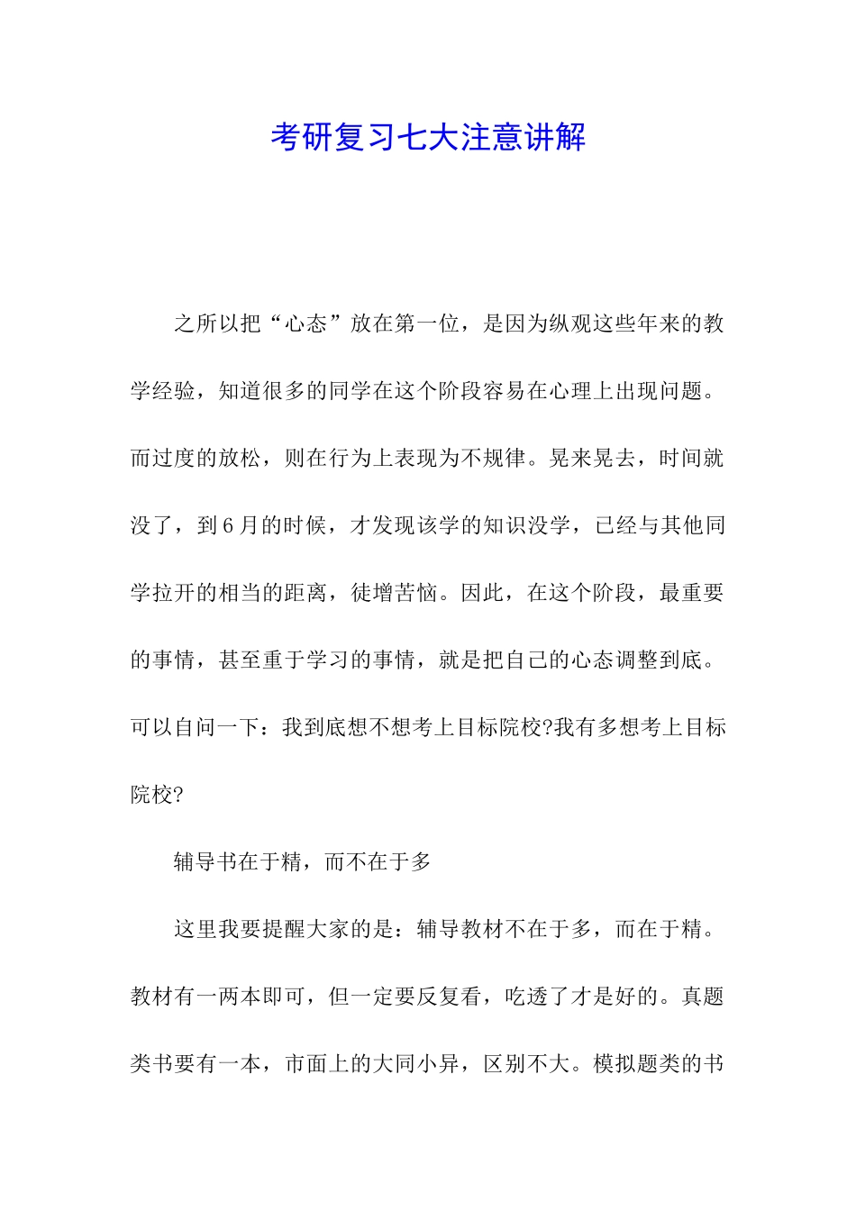 考研复习七大注意讲解_第1页