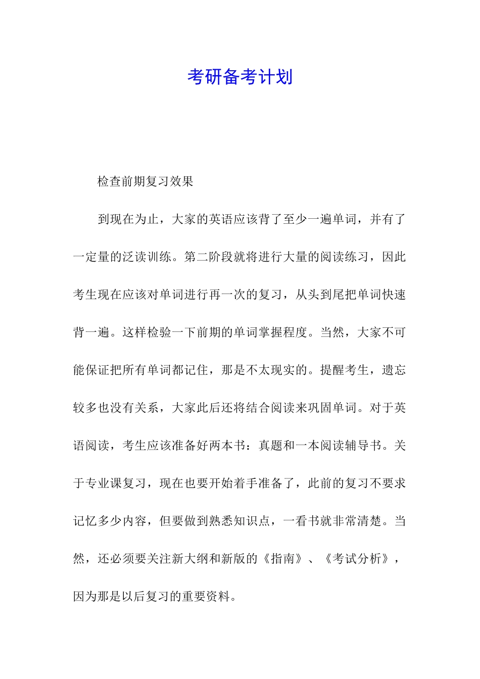 考研备考计划_第1页