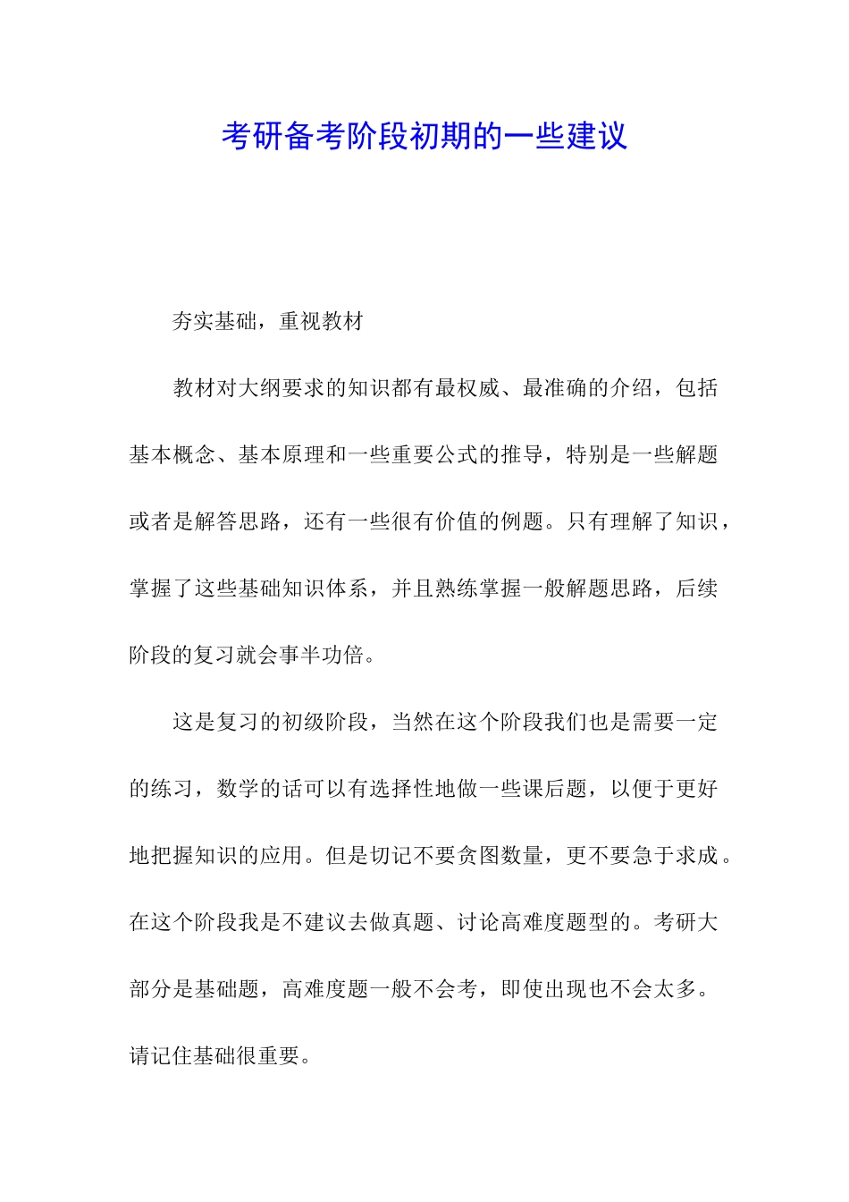 考研备考阶段初期的一些建议_第1页