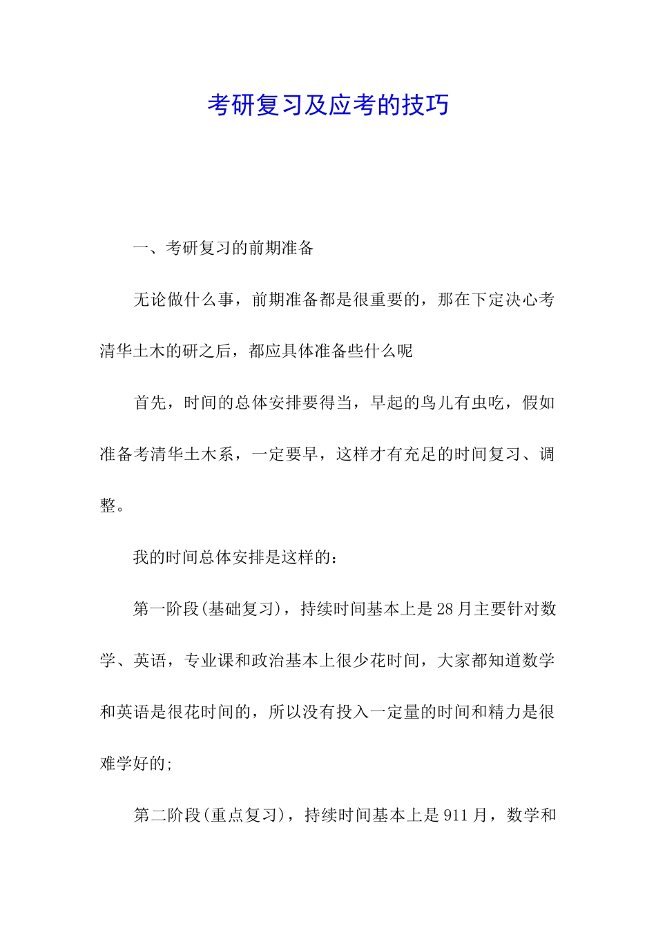 考研复习及应考的技巧_第1页