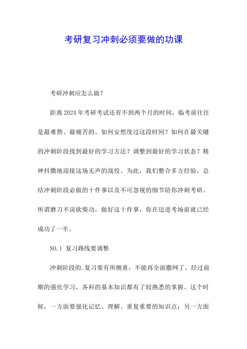 考研复习冲刺必须要做的功课_第1页