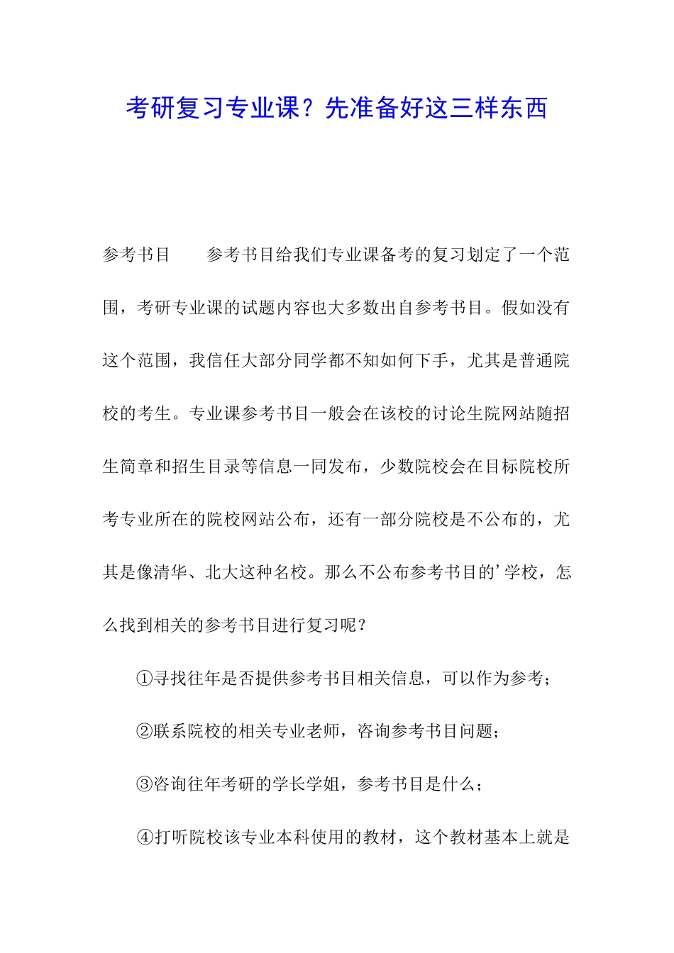 考研复习专业课？先准备好这三样东西_第1页