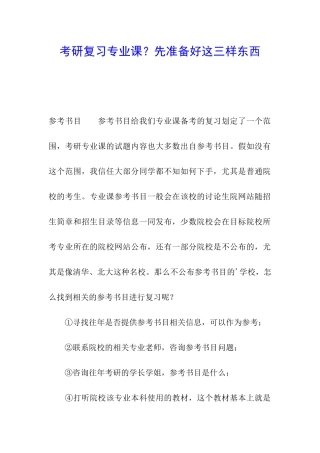 考研复习专业课？先准备好这三样东西